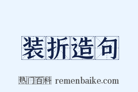装折造句是什么意思的图片